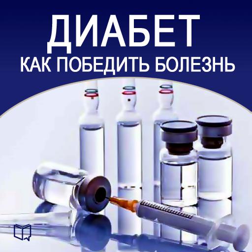 Обложка книги «Диабет. Как победить болезнь»