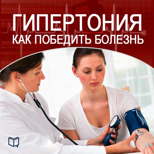 Обложка книги «Гипертония. Как победить болезнь»
