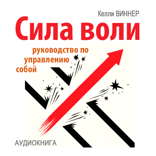 Обложка книги «Сила воли. Руководство по управлению собой»