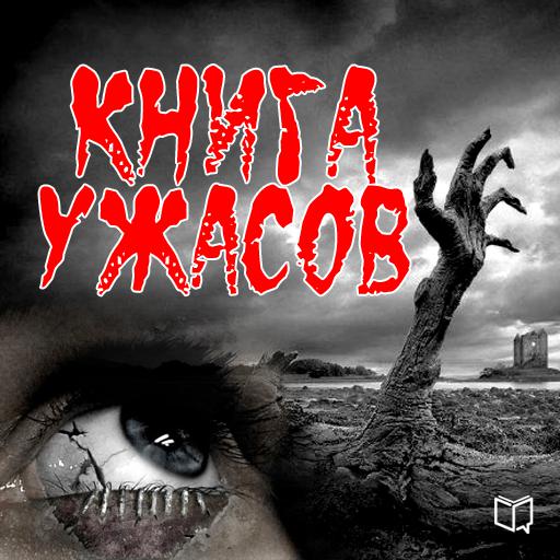Обложка книги «Книга ужасов»