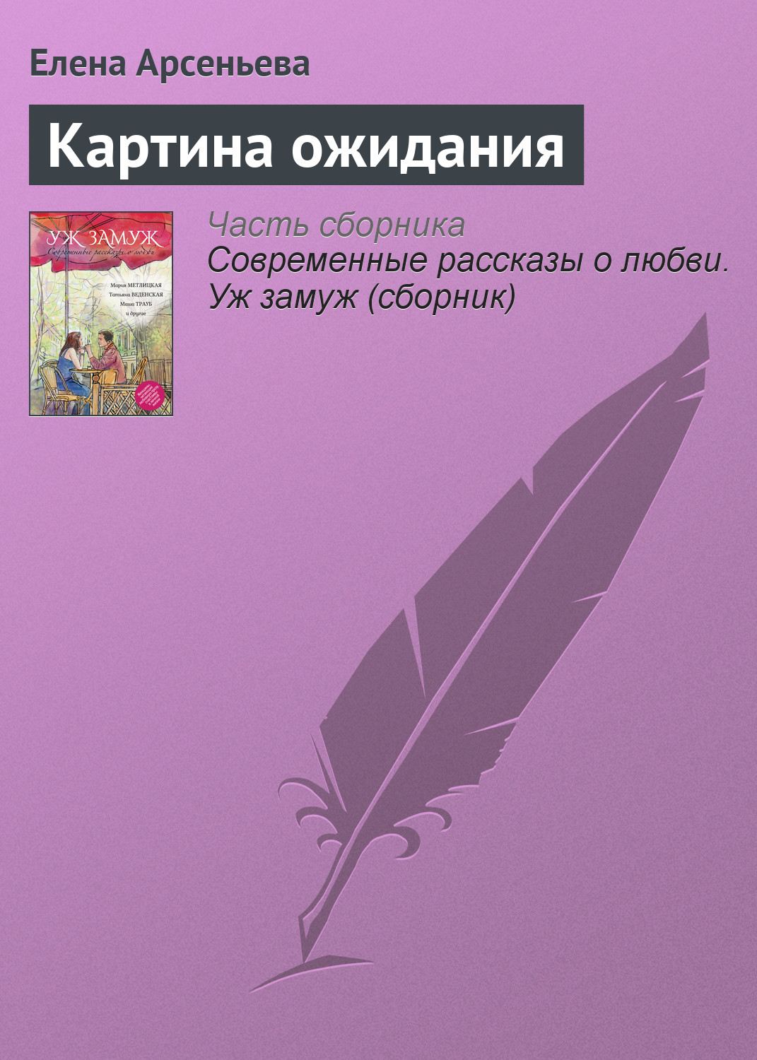 Обложка книги «Картина ожидания»