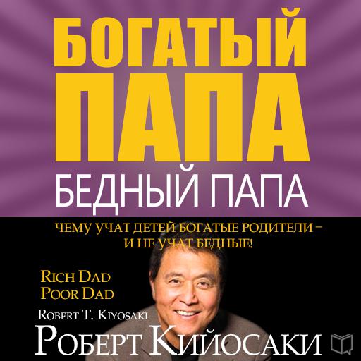 Обложка книги «Богатый папа, бедный папа»