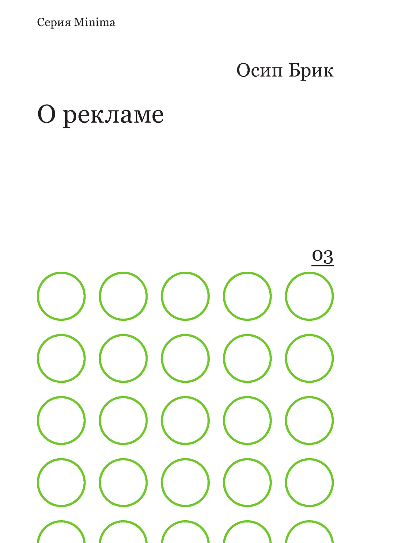 Обложка книги «О рекламе»