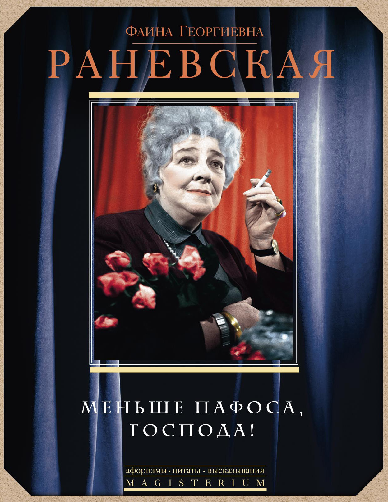 Обложка книги «Меньше пафоса, господа!»