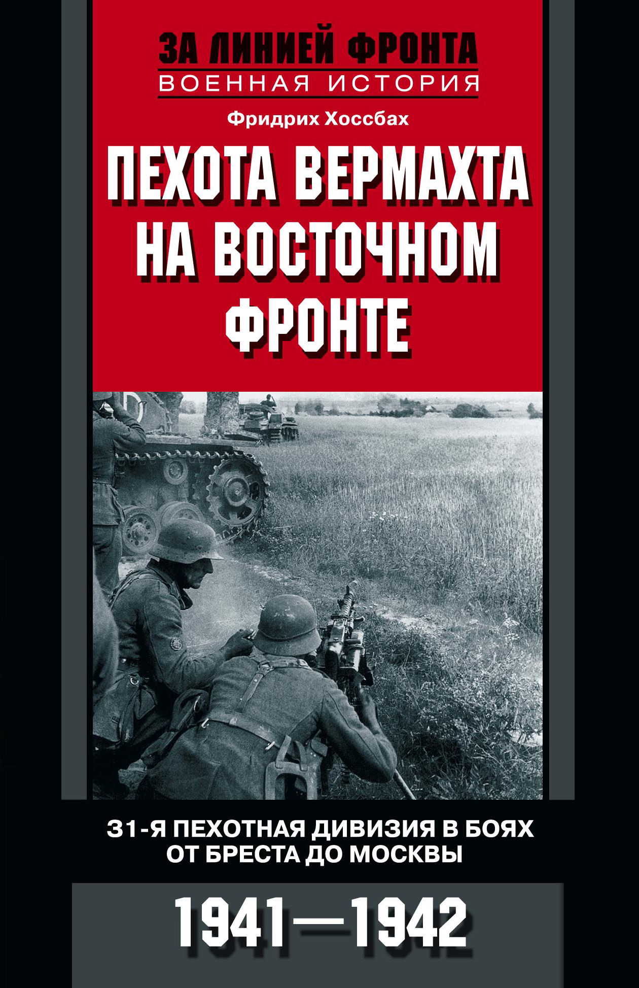 Обложка книги «Пехота вермахта на Восточном фронте. 31-я пехотная дивизия в боях от Бреста до Москвы. 1941—1942»
