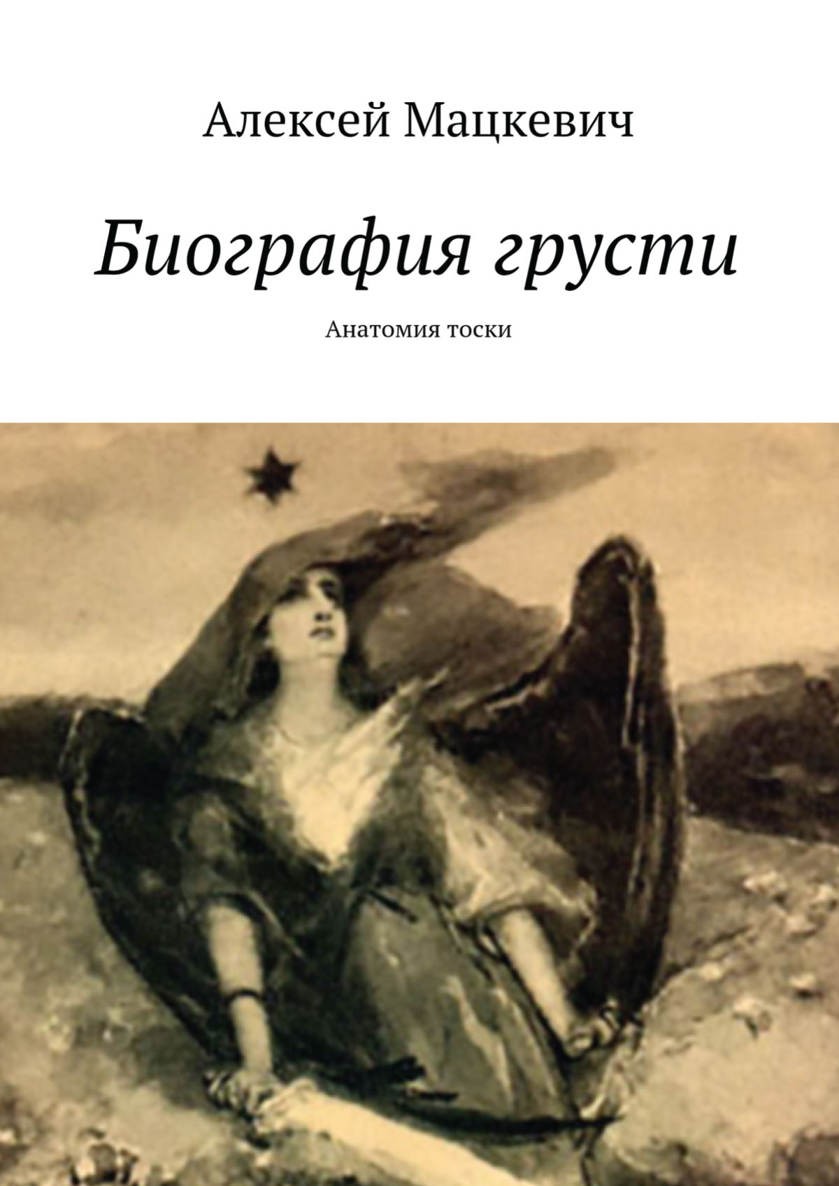 Обложка книги «Биография грусти. Анатомия тоски»