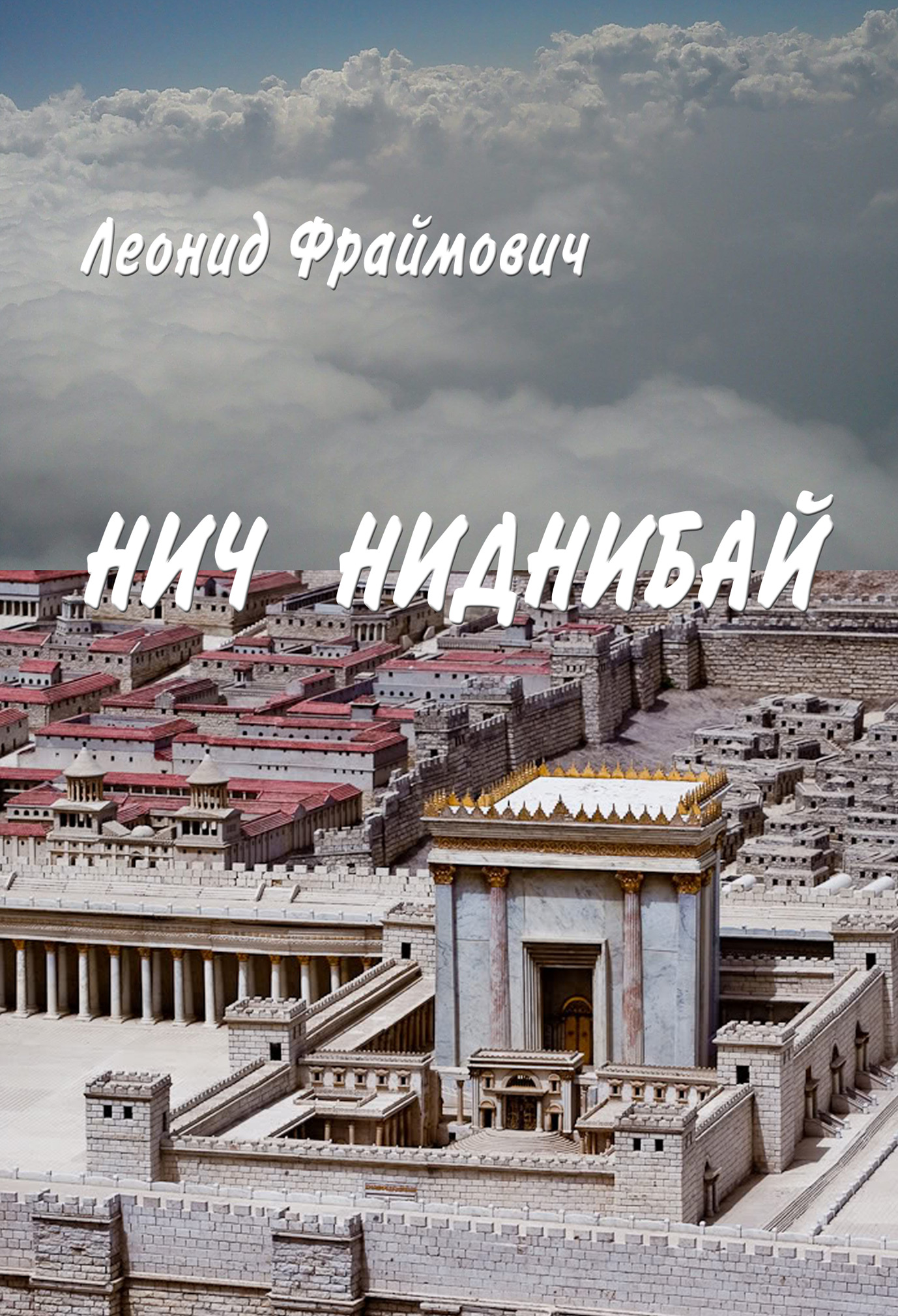 Обложка книги «Нич Ниднибай»