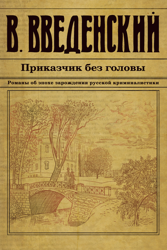 Обложка книги «Приказчик без головы»