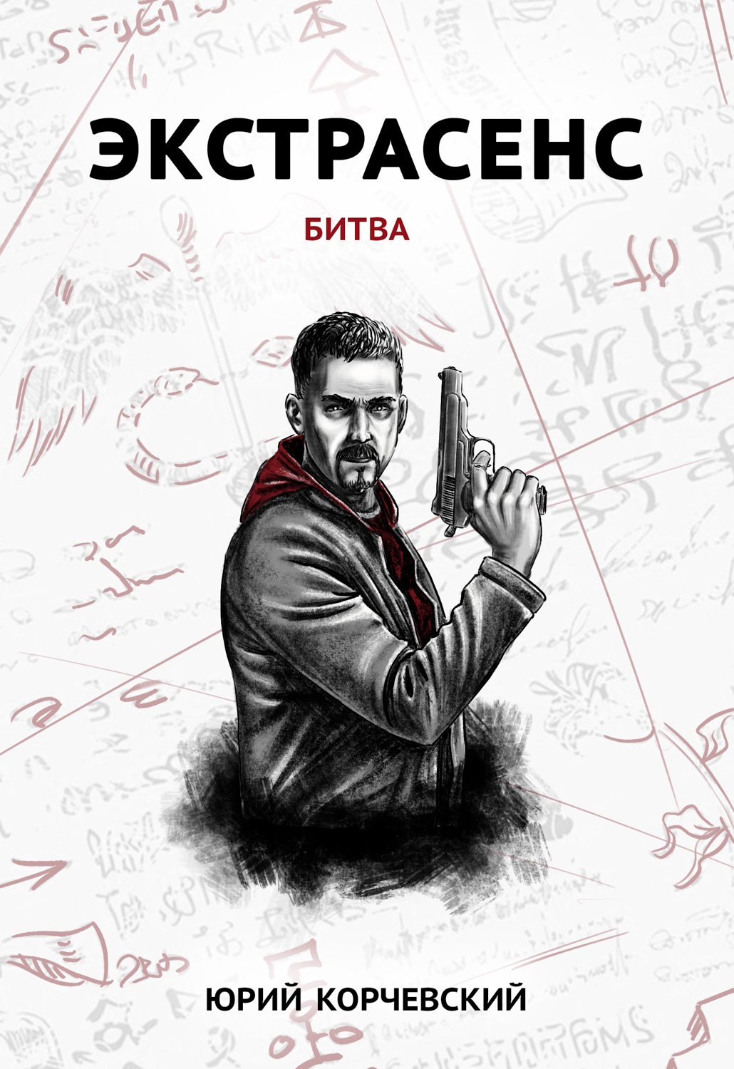Обложка книги «Экстрасенс. Битва»