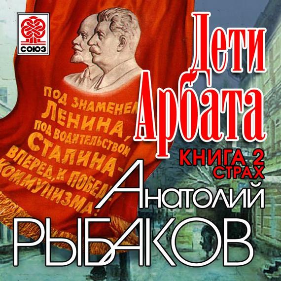 Обложка книги «Дети Арбата. Книга вторая «Страх»»