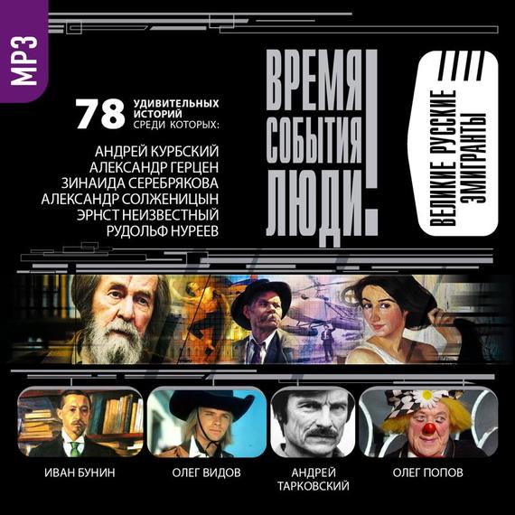Обложка книги «Великие русские эмигранты»