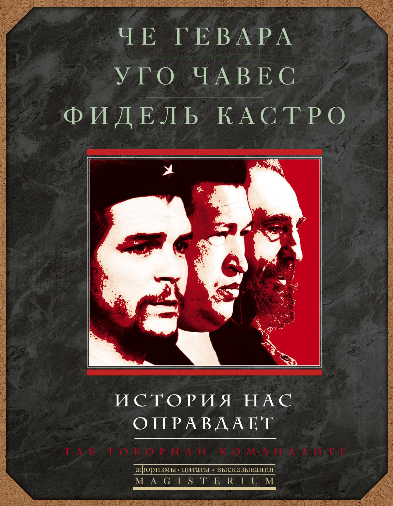 Обложка книги «История нас оправдает. Так говорили команданте»
