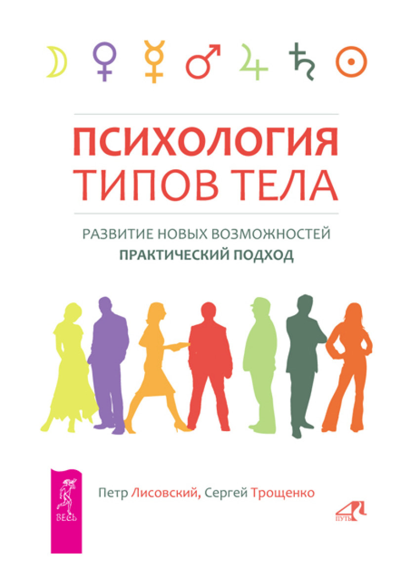 Обложка книги «Психология типов тела. Развитие новых возможностей. Практический подход»