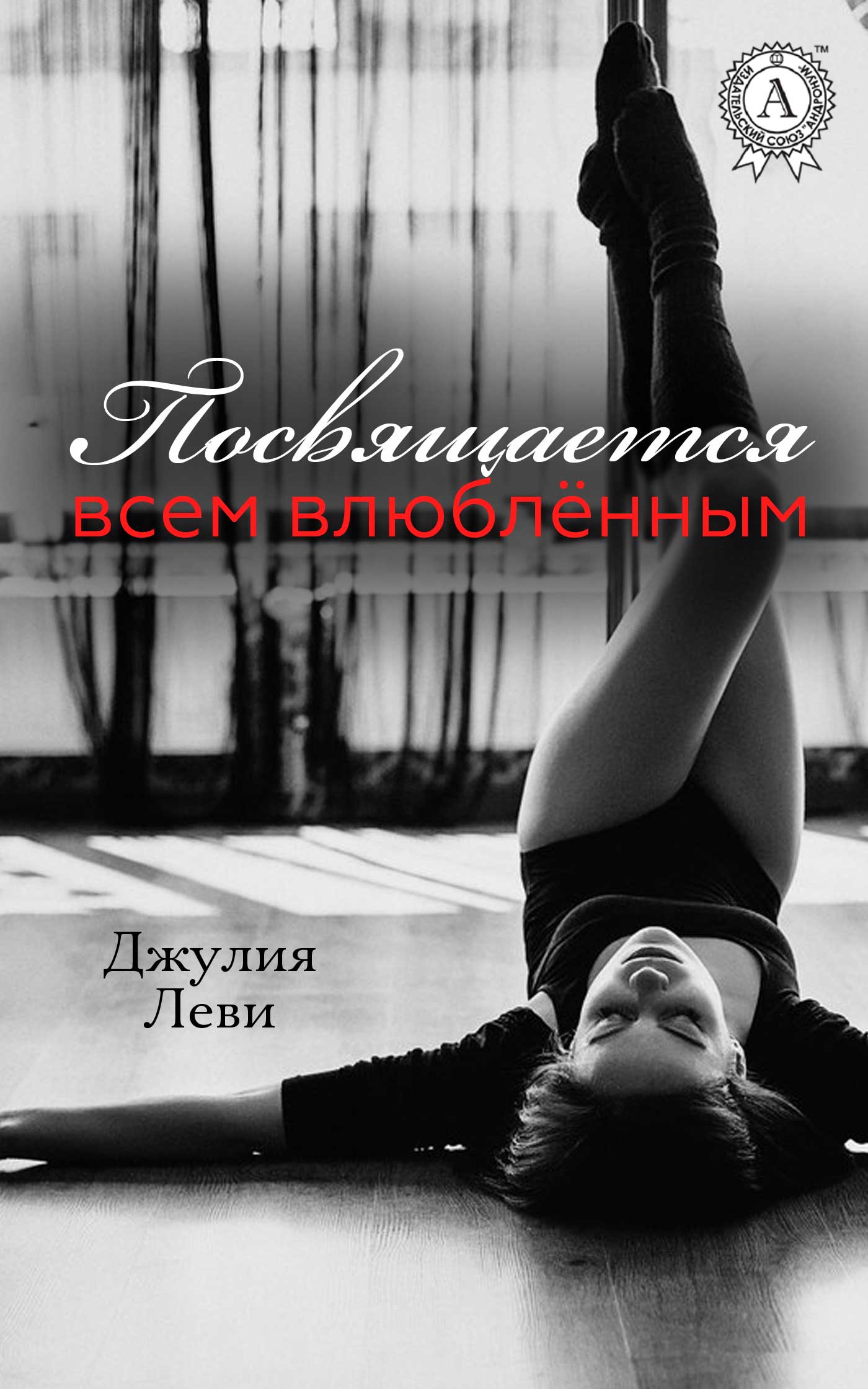 Обложка книги «Посвящается всем влюблённым…»