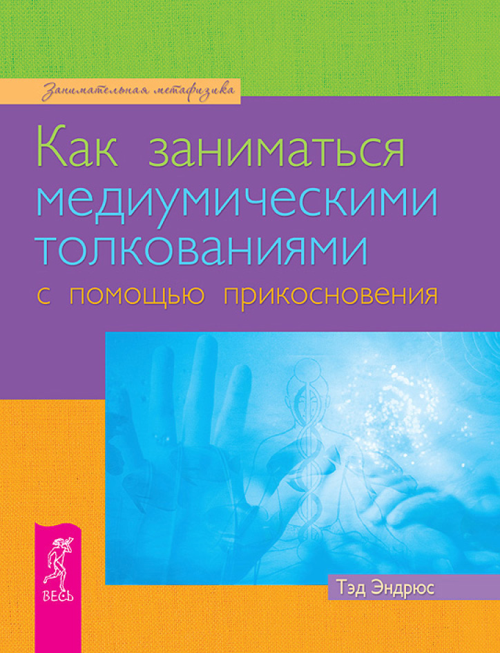 Обложка книги «Как заниматься медиумическими толкованиями с помощью прикосновения»
