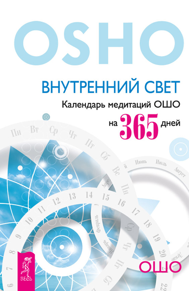 Обложка книги «Внутренний свет. Календарь медитаций Ошо на 365 дней»