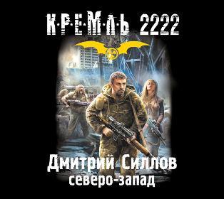 Обложка книги «Кремль 2222. Северо-Запад»