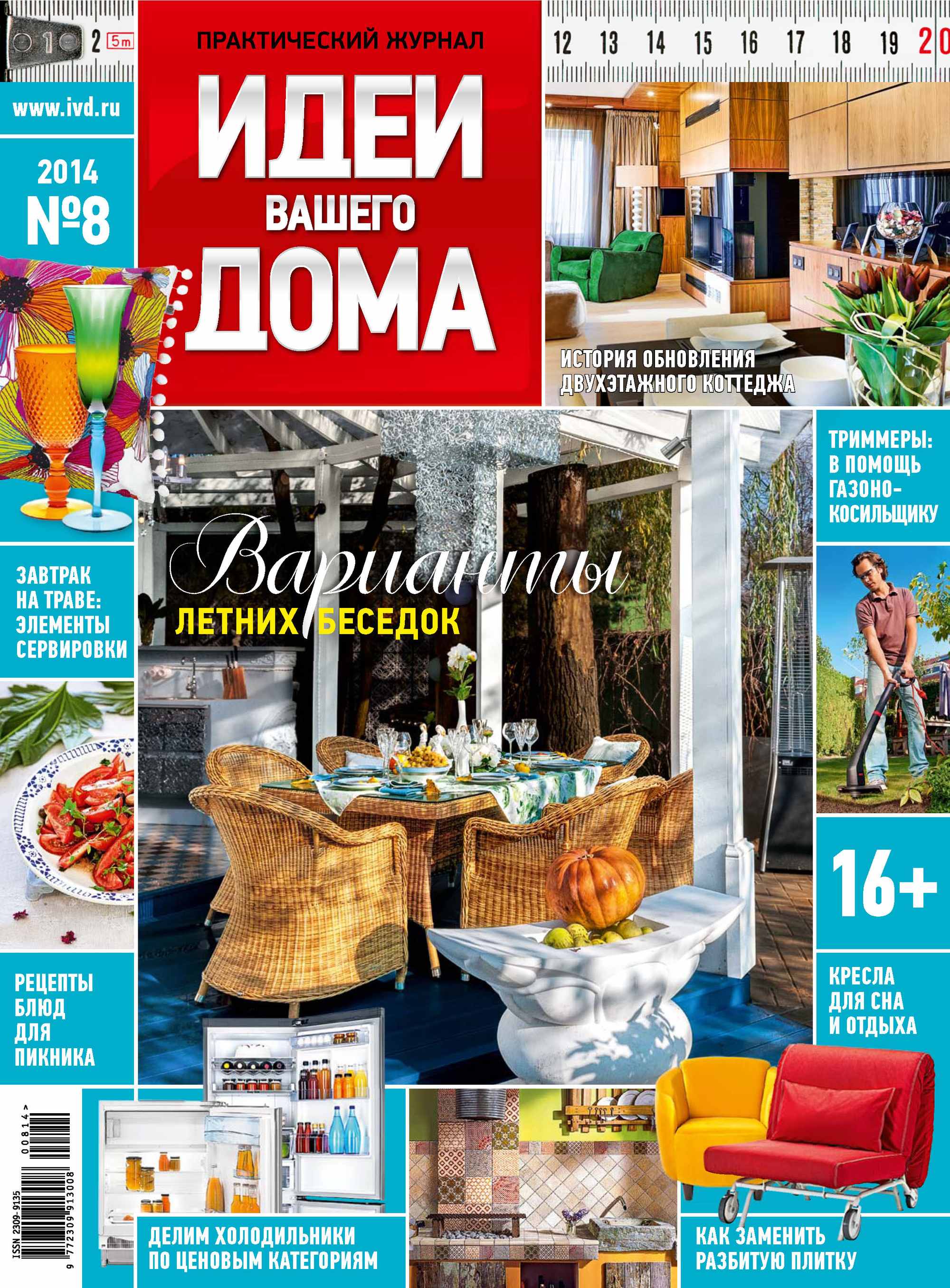 Обложка книги «Идеи Вашего Дома №08/2014»