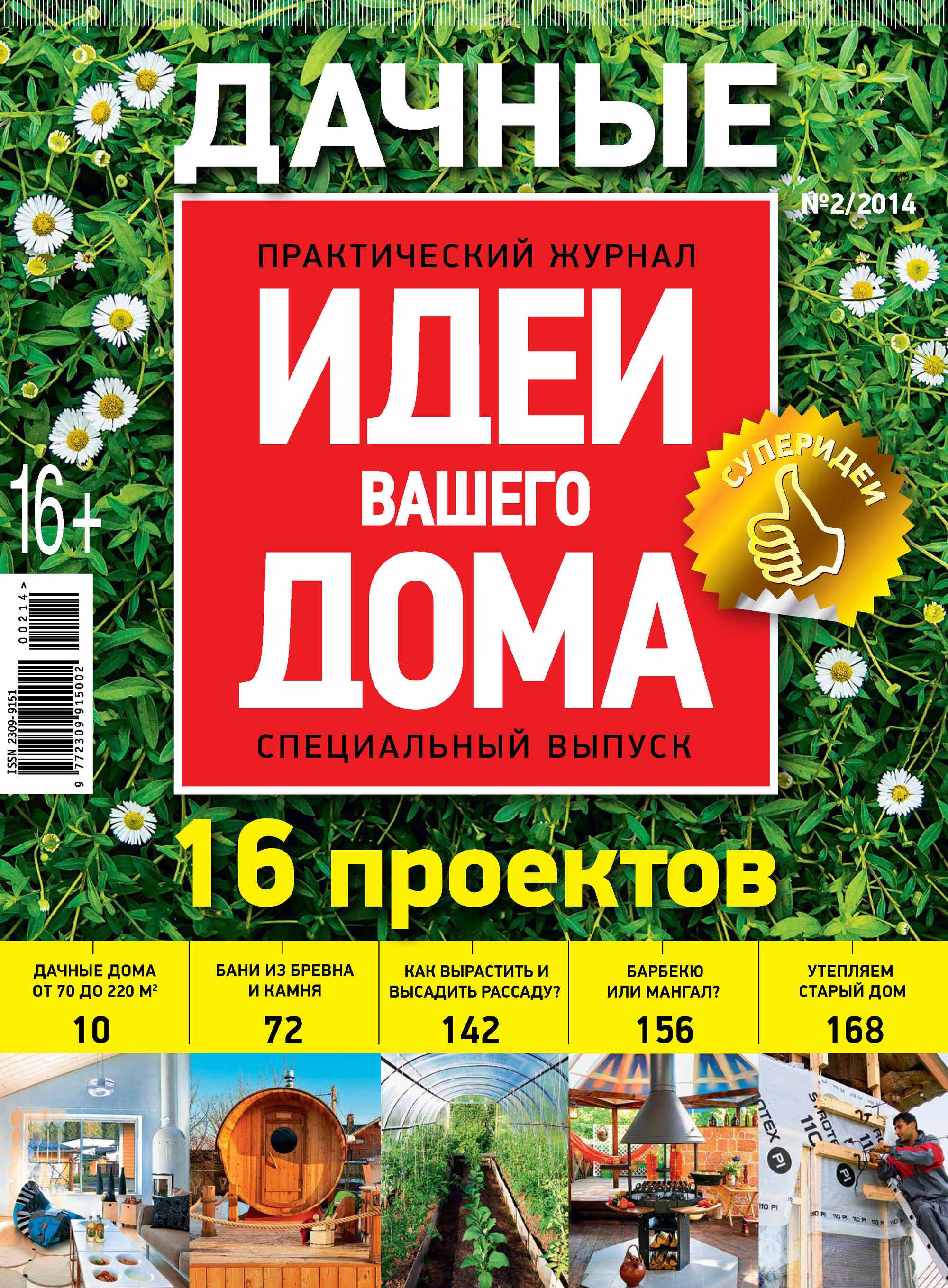 Обложка книги «Идеи Вашего Дома. Спецвыпуск №02/2014»