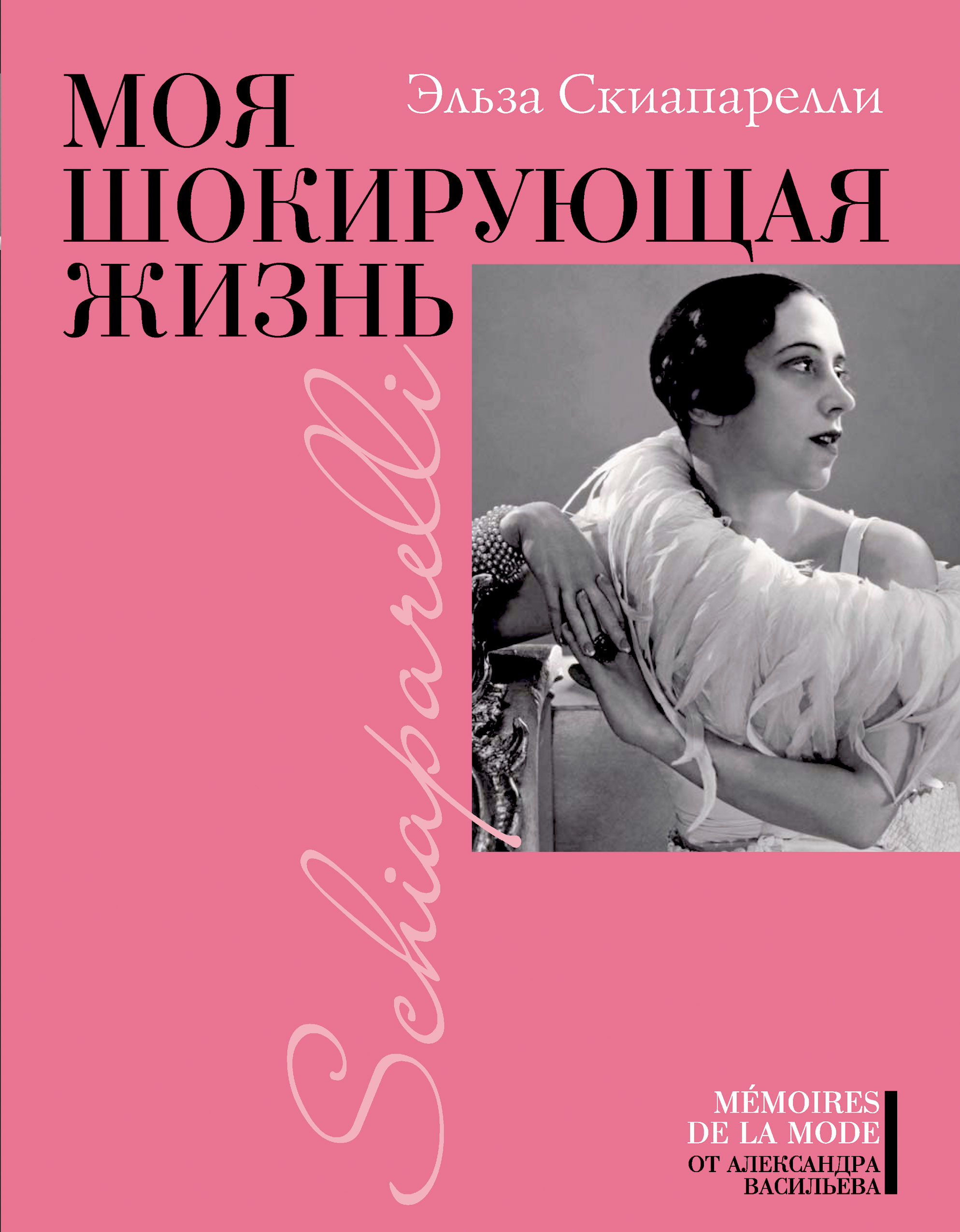 Обложка книги «Моя шокирующая жизнь»