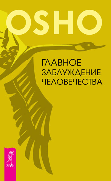 Обложка книги «Главное заблуждение человечества»