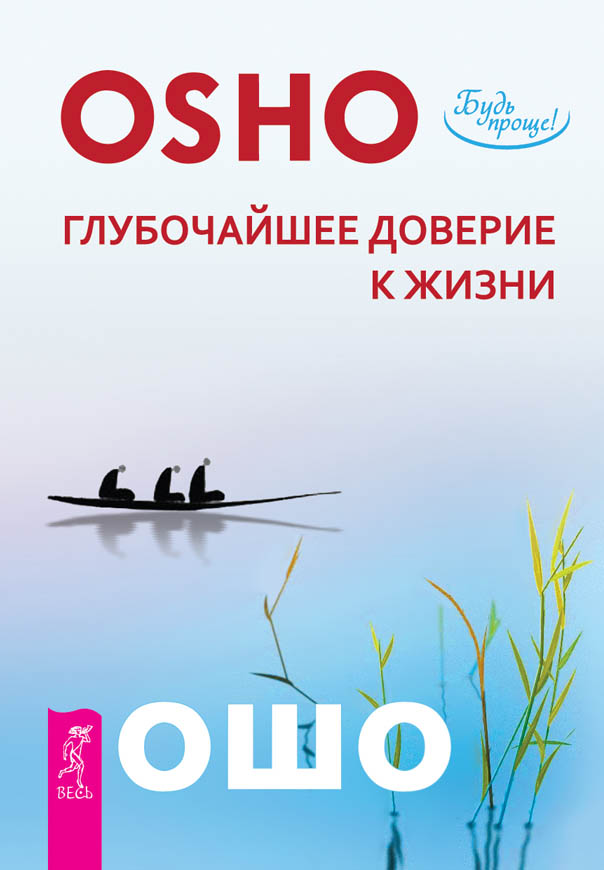 Обложка книги «Глубочайшее доверие к жизни»