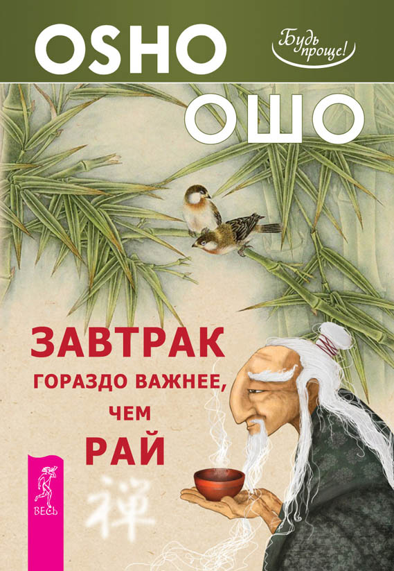 Обложка книги «Завтрак гораздо важнее, чем рай»