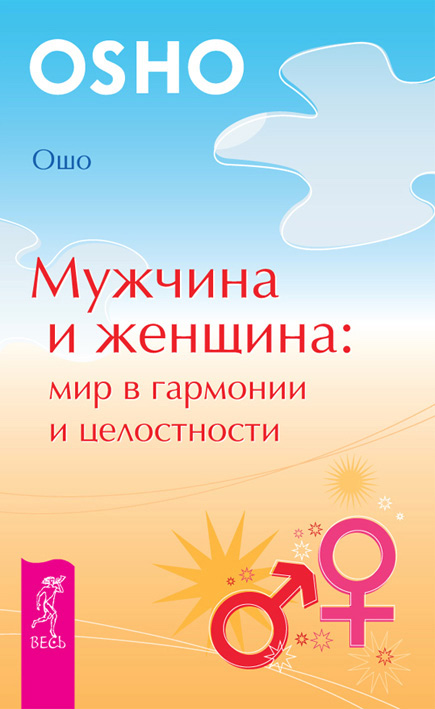 Обложка книги «Мужчина и женщина: мир в гармонии и целостности»