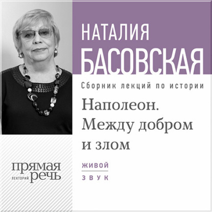Обложка книги «Лекция «Наполеон. Между добром и злом»»