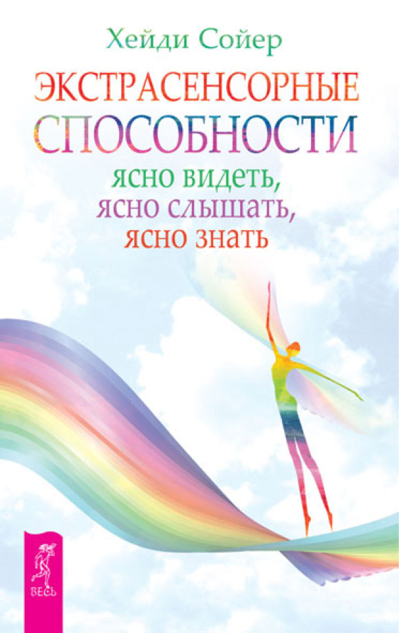 Обложка книги «Экстрасенсорные способности. Ясно видеть, ясно слышать, ясно знать»