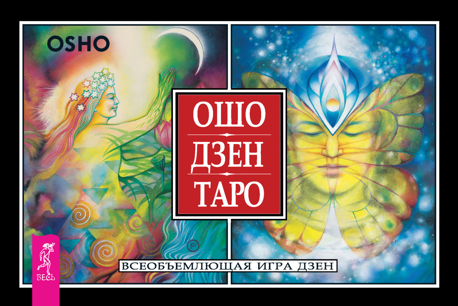Обложка книги «Ошо Дзен Таро. Всеобъемлющая игра дзен»