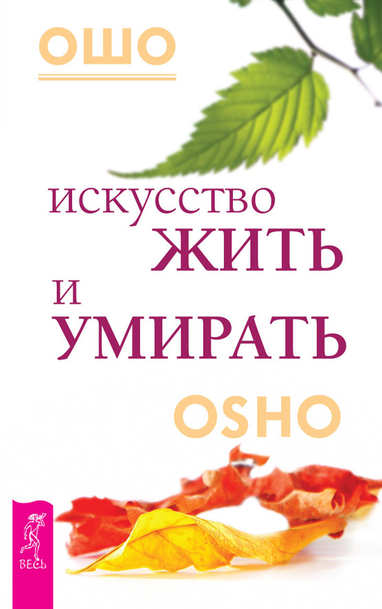 Обложка книги «Искусство жить и умирать»