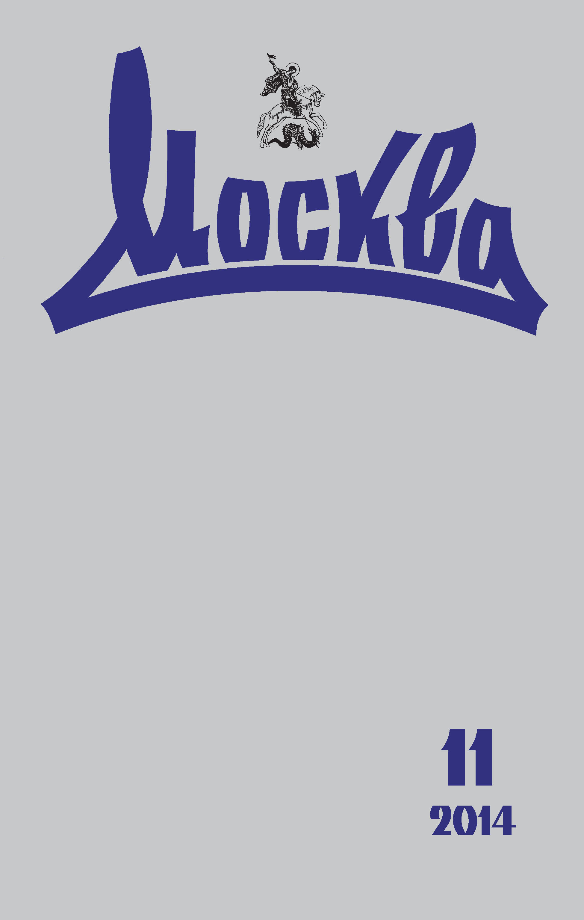 Обложка книги «Журнал русской культуры «Москва» №11/2014»