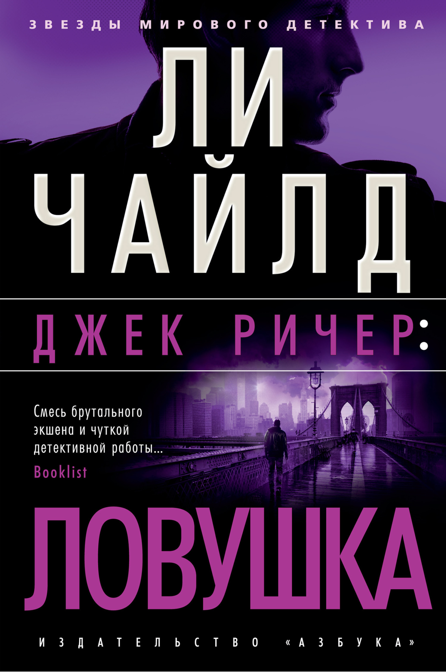 Обложка книги «Джек Ричер: Ловушка»