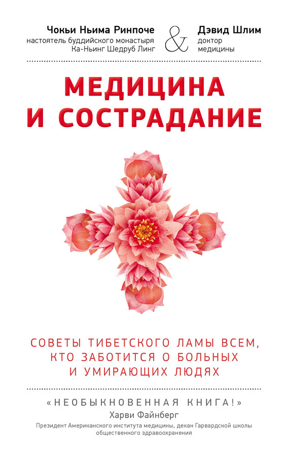 Обложка книги «Медицина и сострадание. Советы тибетского ламы всем, кто заботится о больных и умирающих людях»