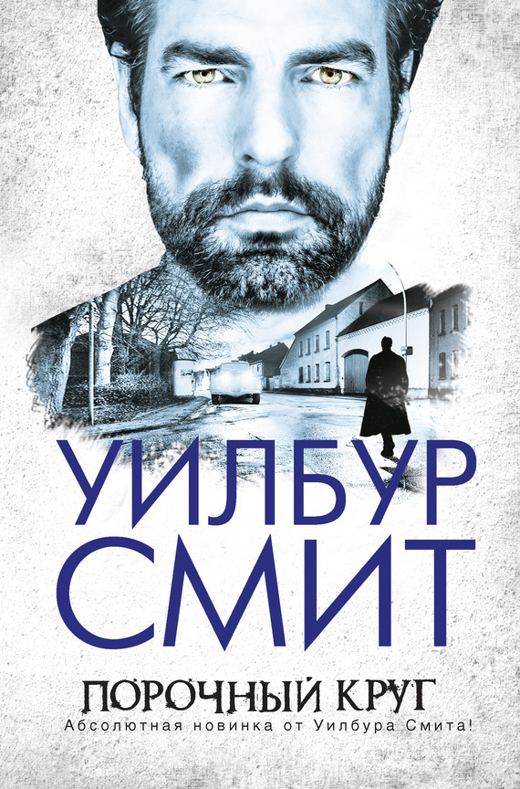 Обложка книги «Порочный круг»