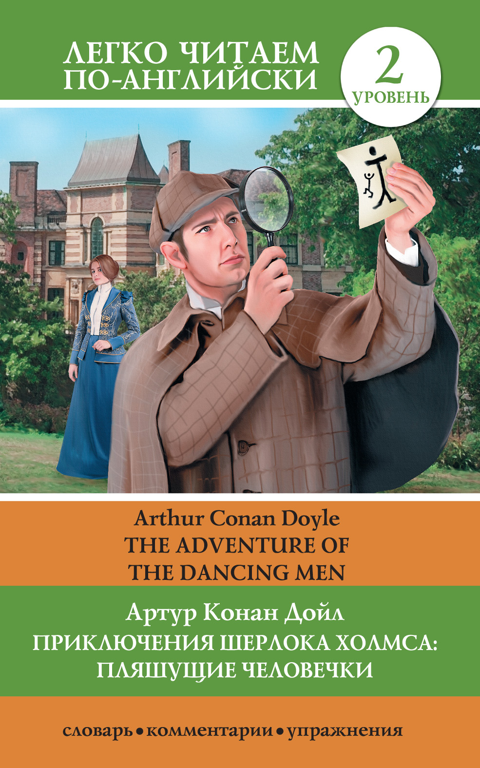 Обложка книги «Приключения Шерлока Холмса: Пляшущие человечки / The Adventure of the Dancing Men»