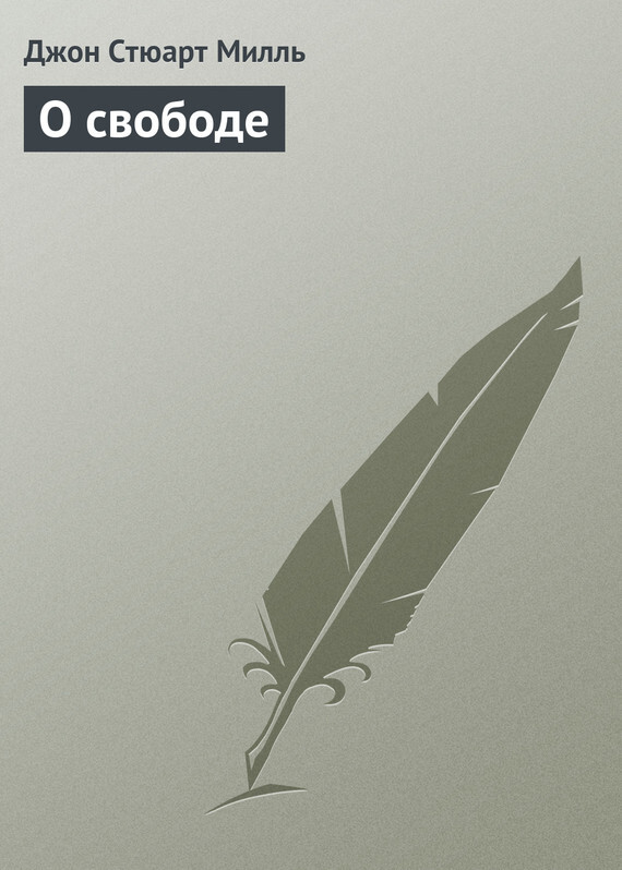 Обложка книги «О свободе»