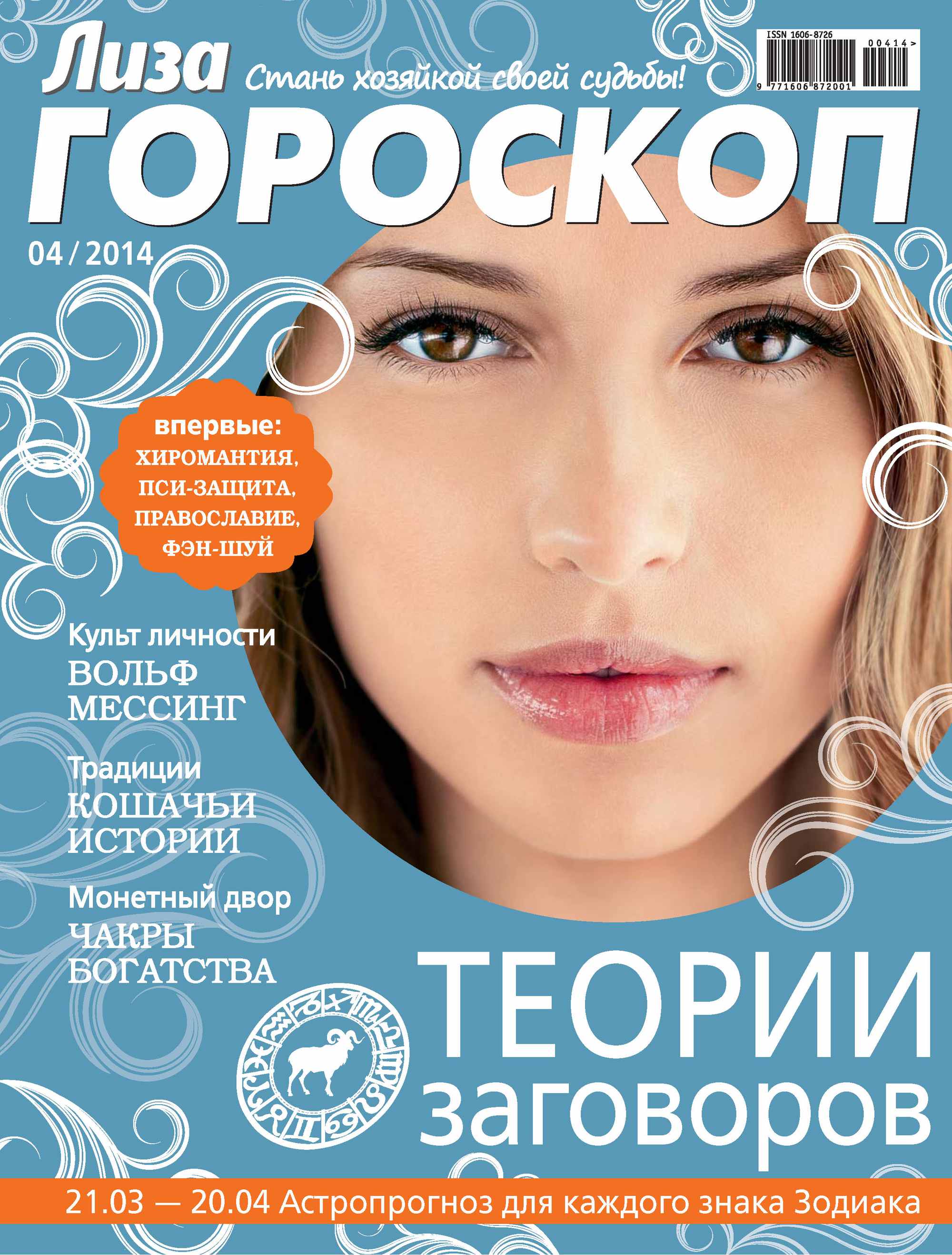 Обложка книги «Журнал «Лиза. Гороскоп» №04/2014»