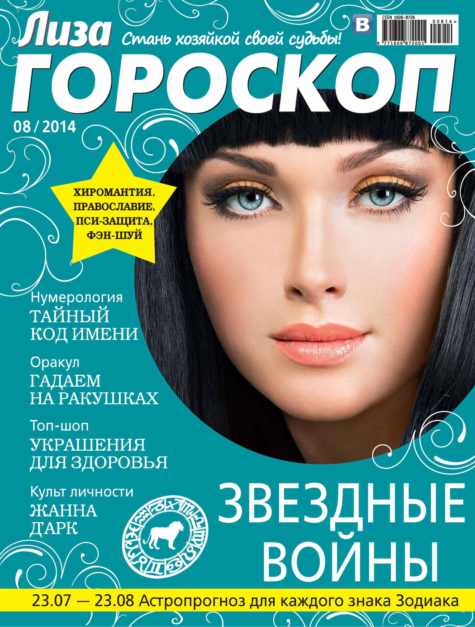 Обложка книги «Журнал «Лиза. Гороскоп» №08/2014»