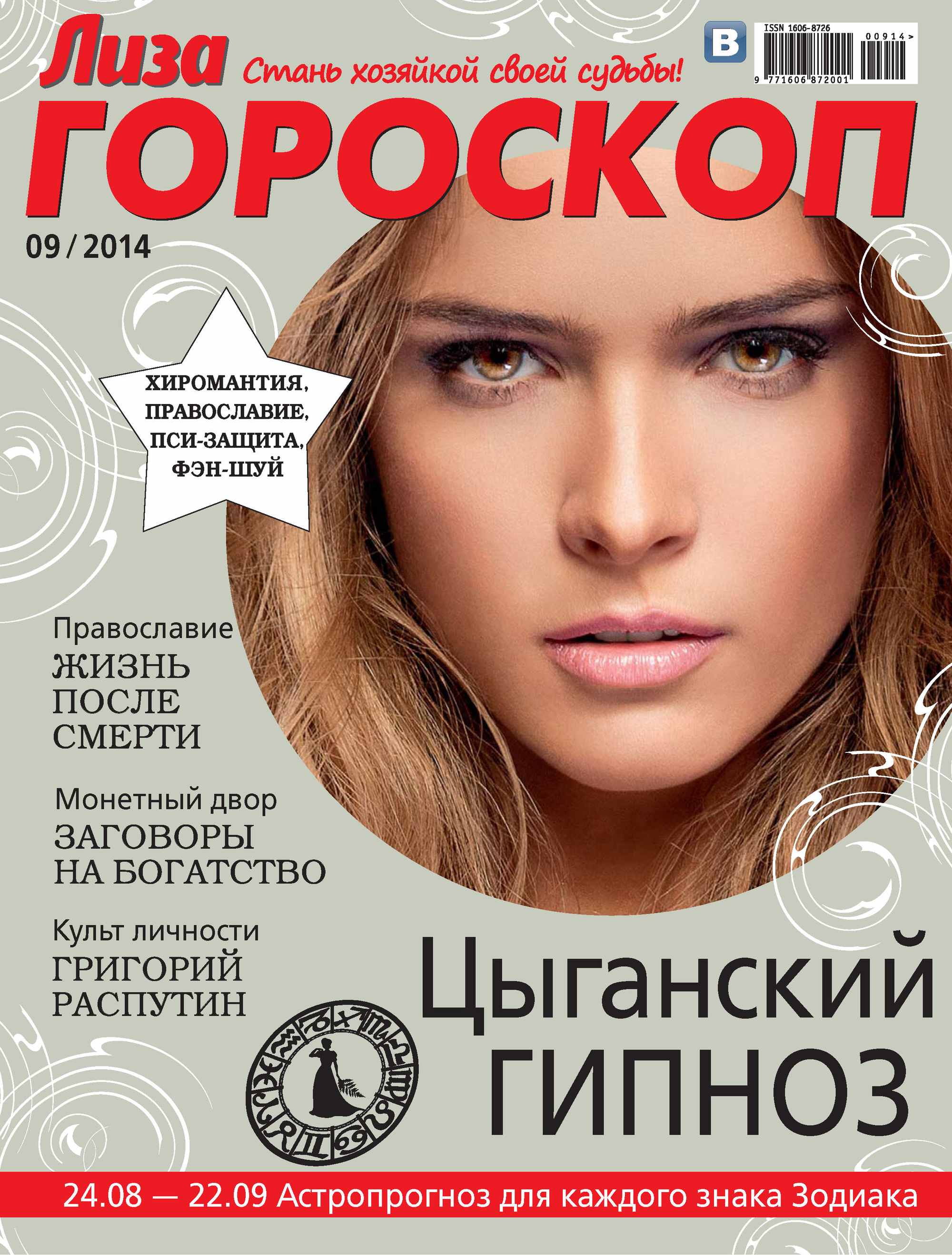 Обложка книги «Журнал «Лиза. Гороскоп» №09/2014»