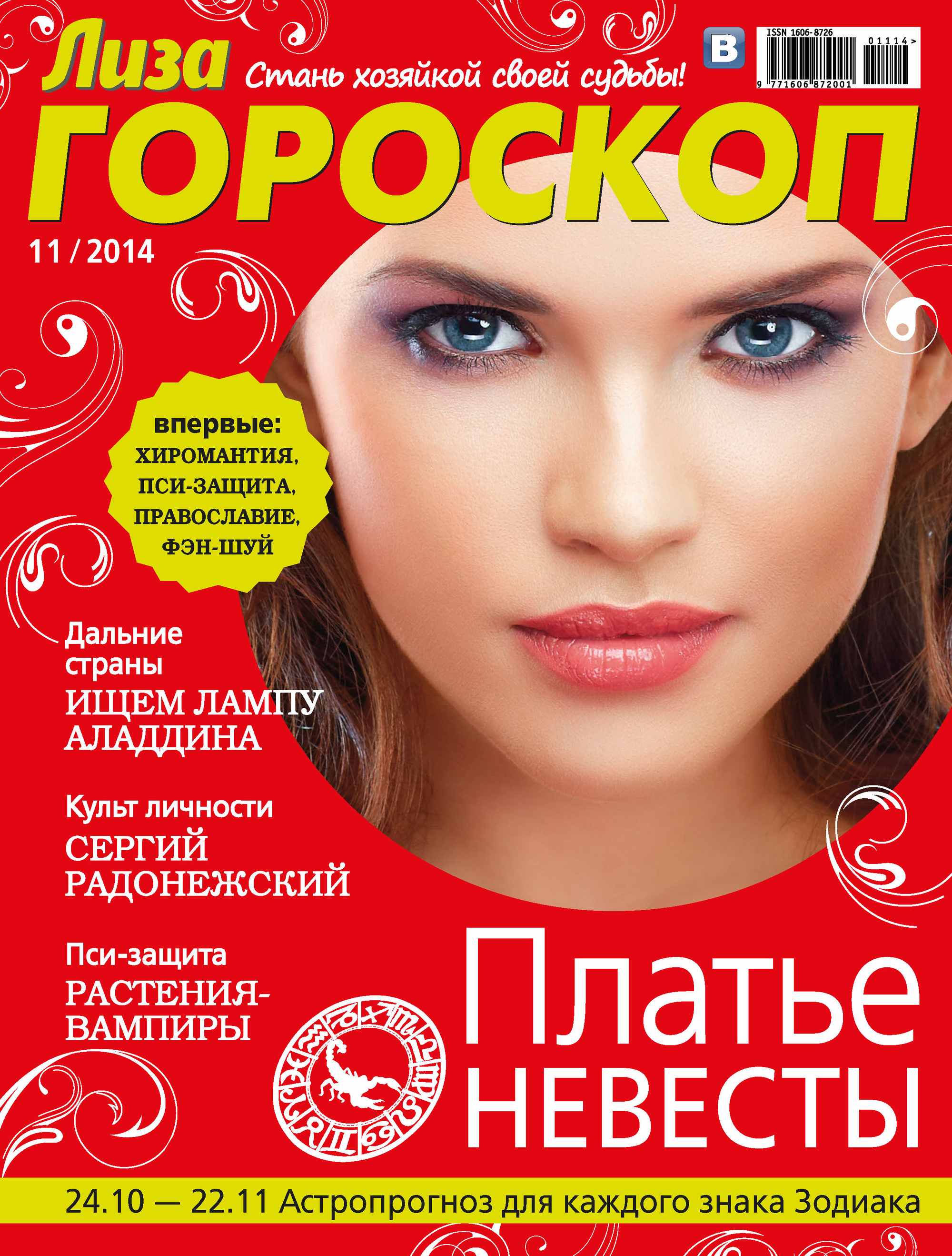 Обложка книги «Журнал «Лиза. Гороскоп» №11/2014»