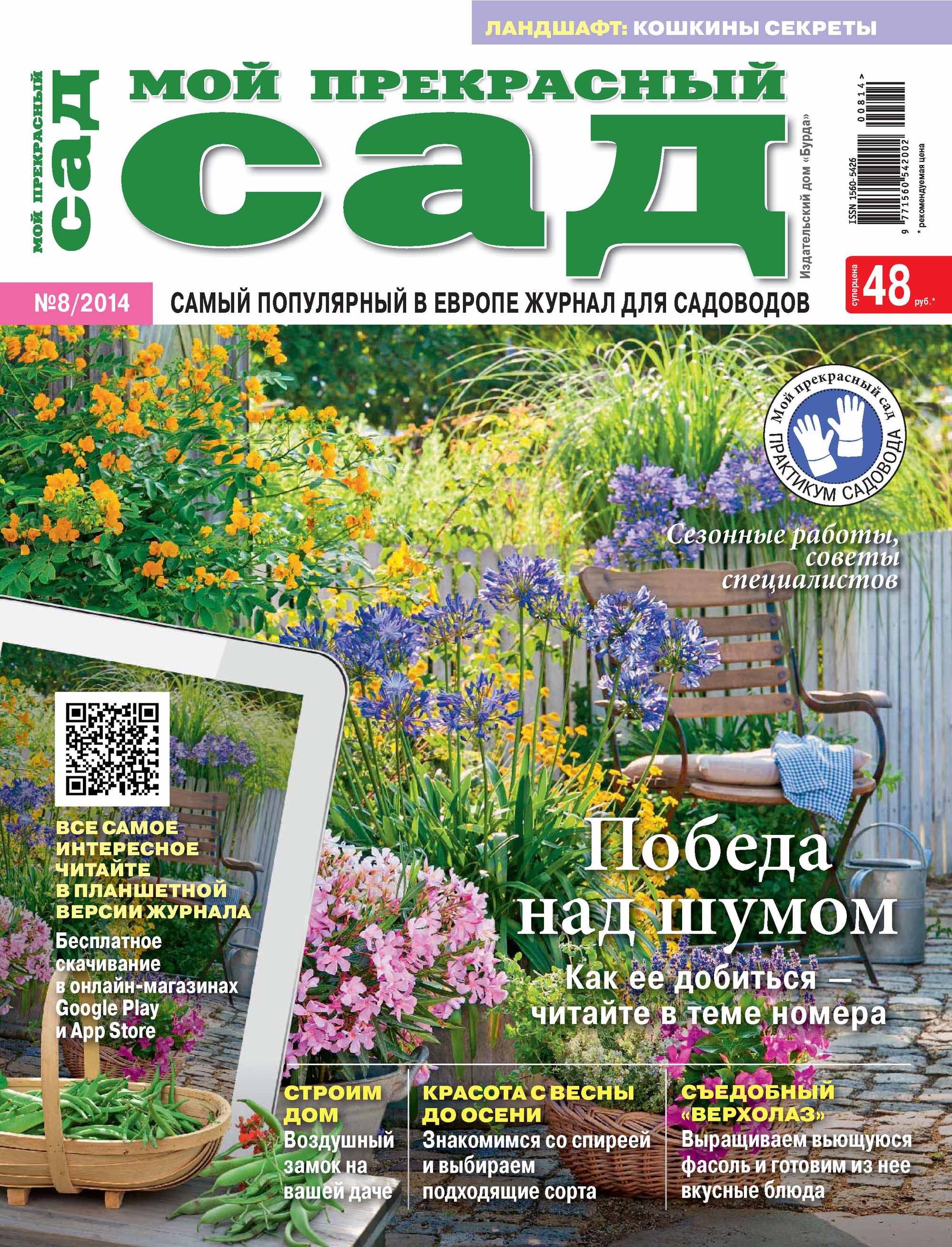 Обложка книги «Мой прекрасный сад №08/2014»