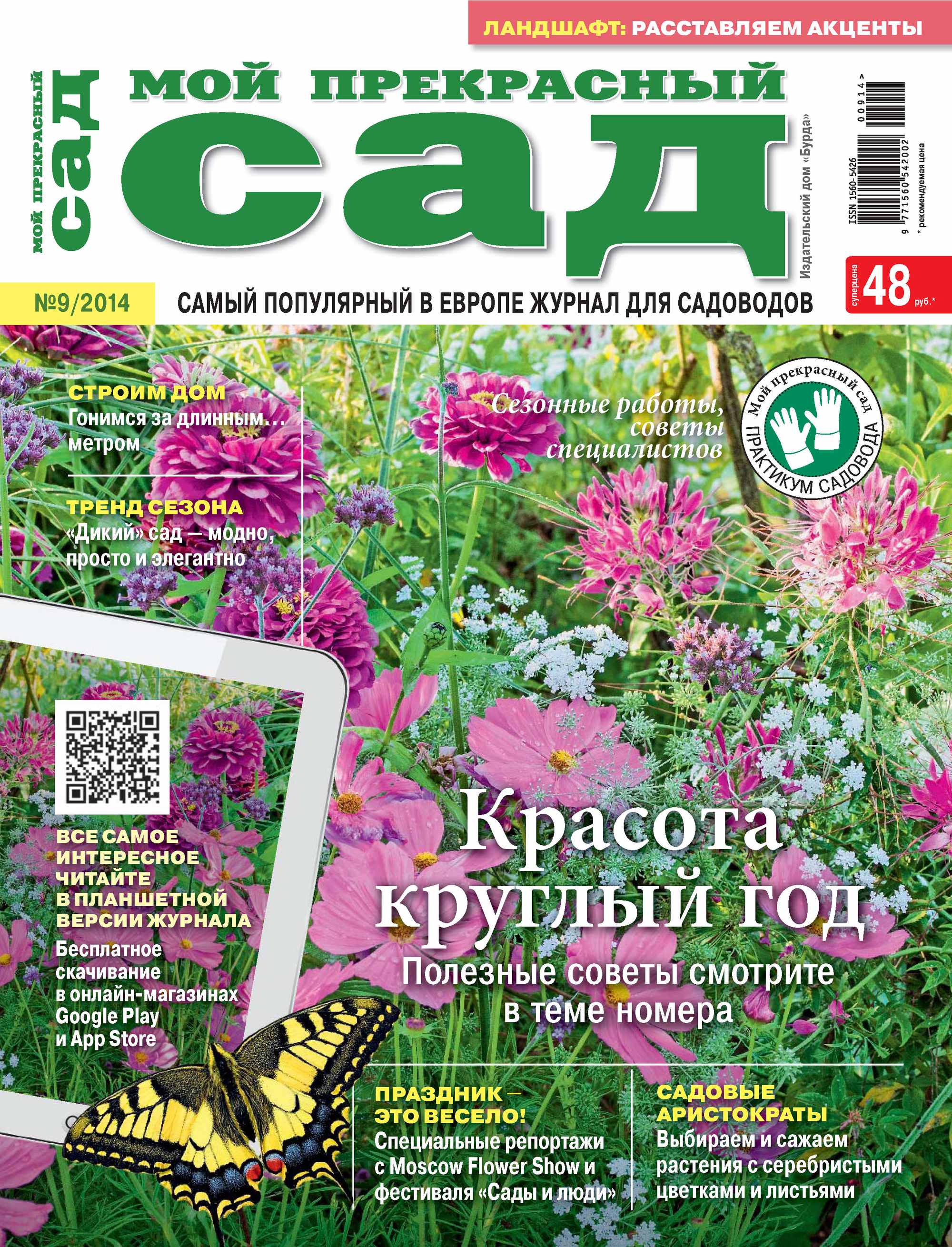 Обложка книги «Мой прекрасный сад №09/2014»