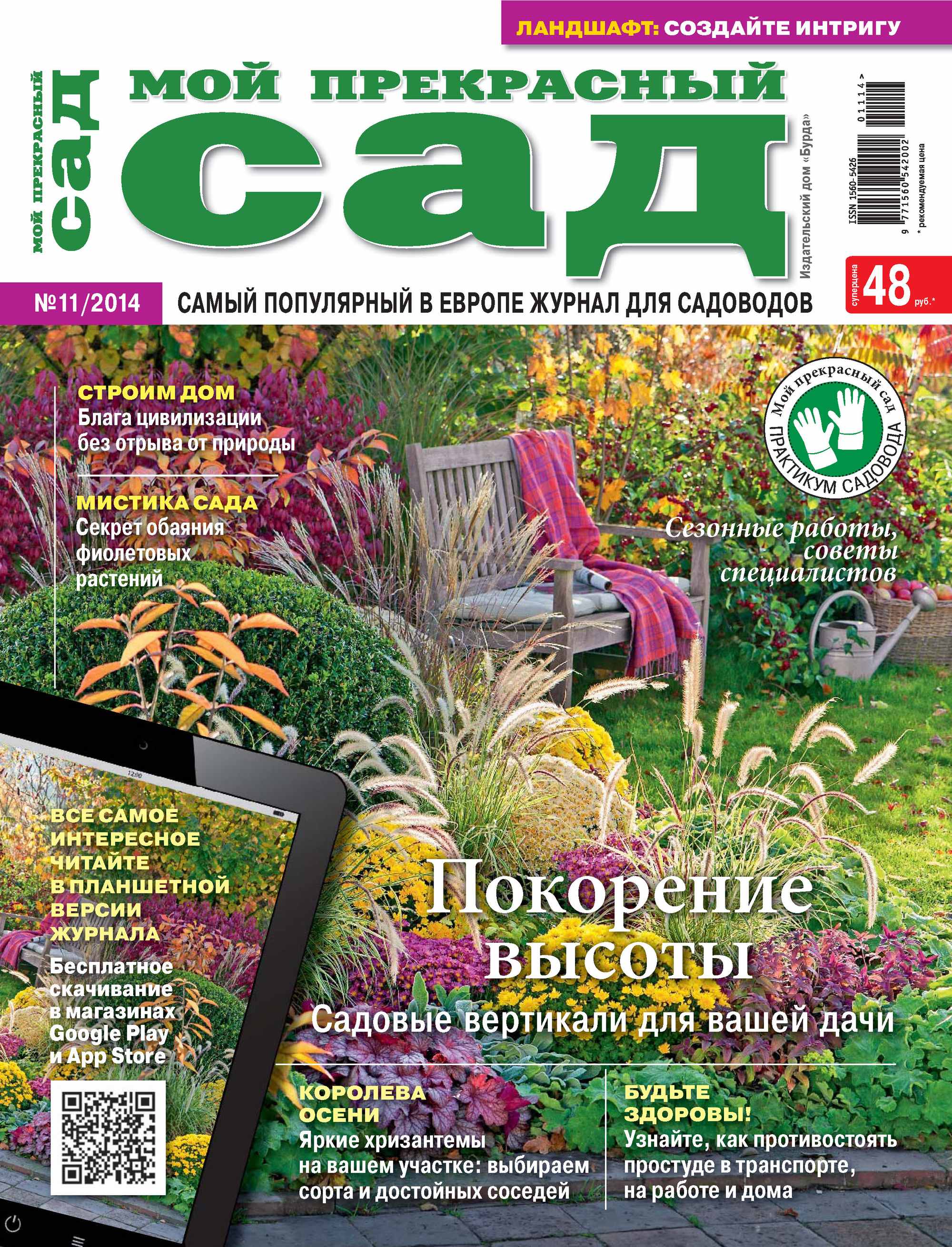 Обложка книги «Мой прекрасный сад №11/2014»