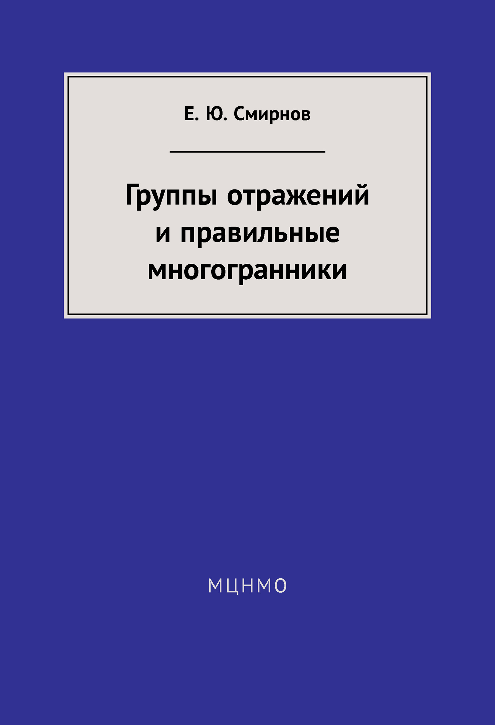Обложка книги «Группы отражений и правильные многогранники»