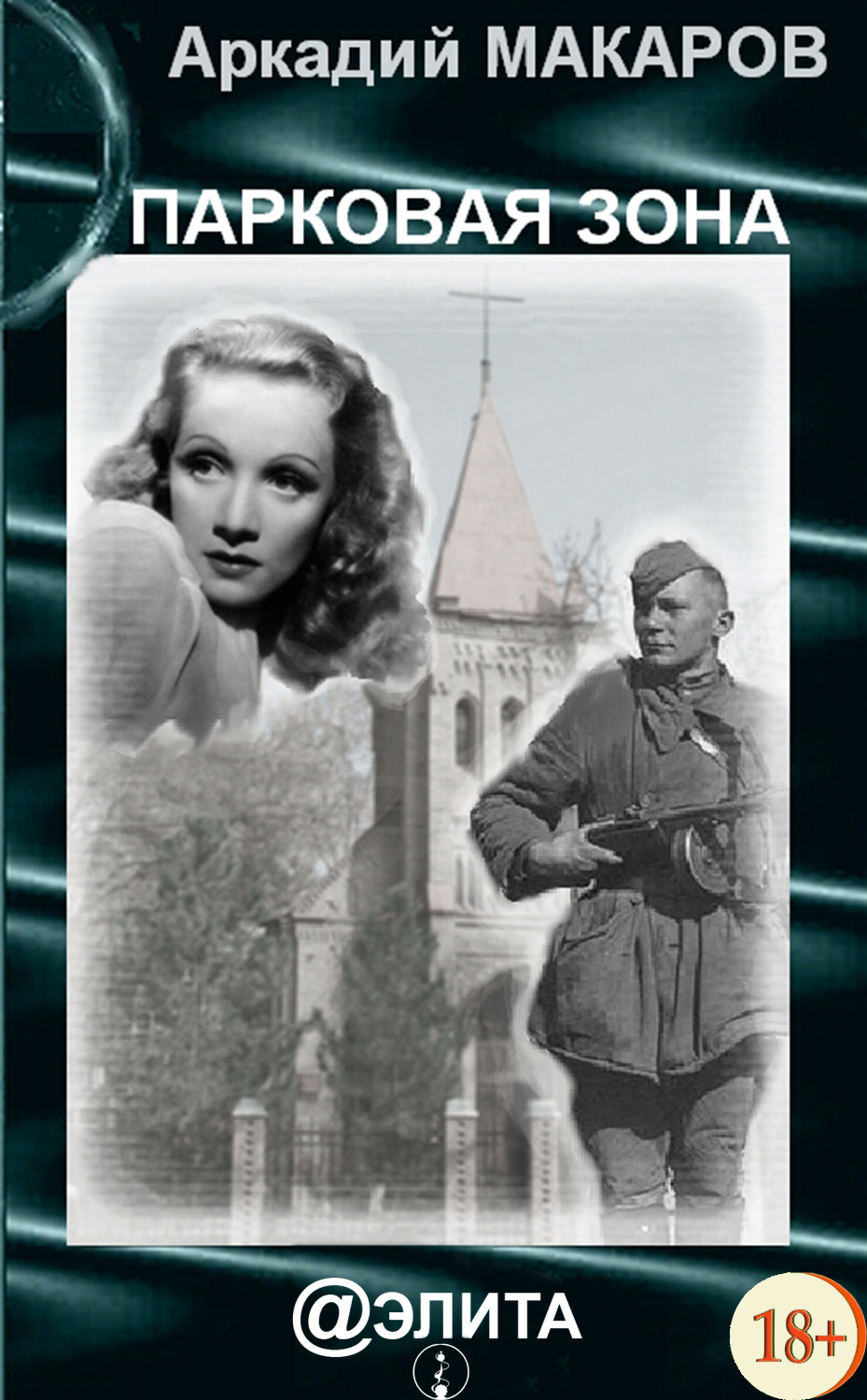Обложка книги «Парковая зона»