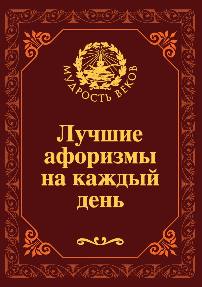 Обложка книги «Лучшие афоризмы на каждый день»