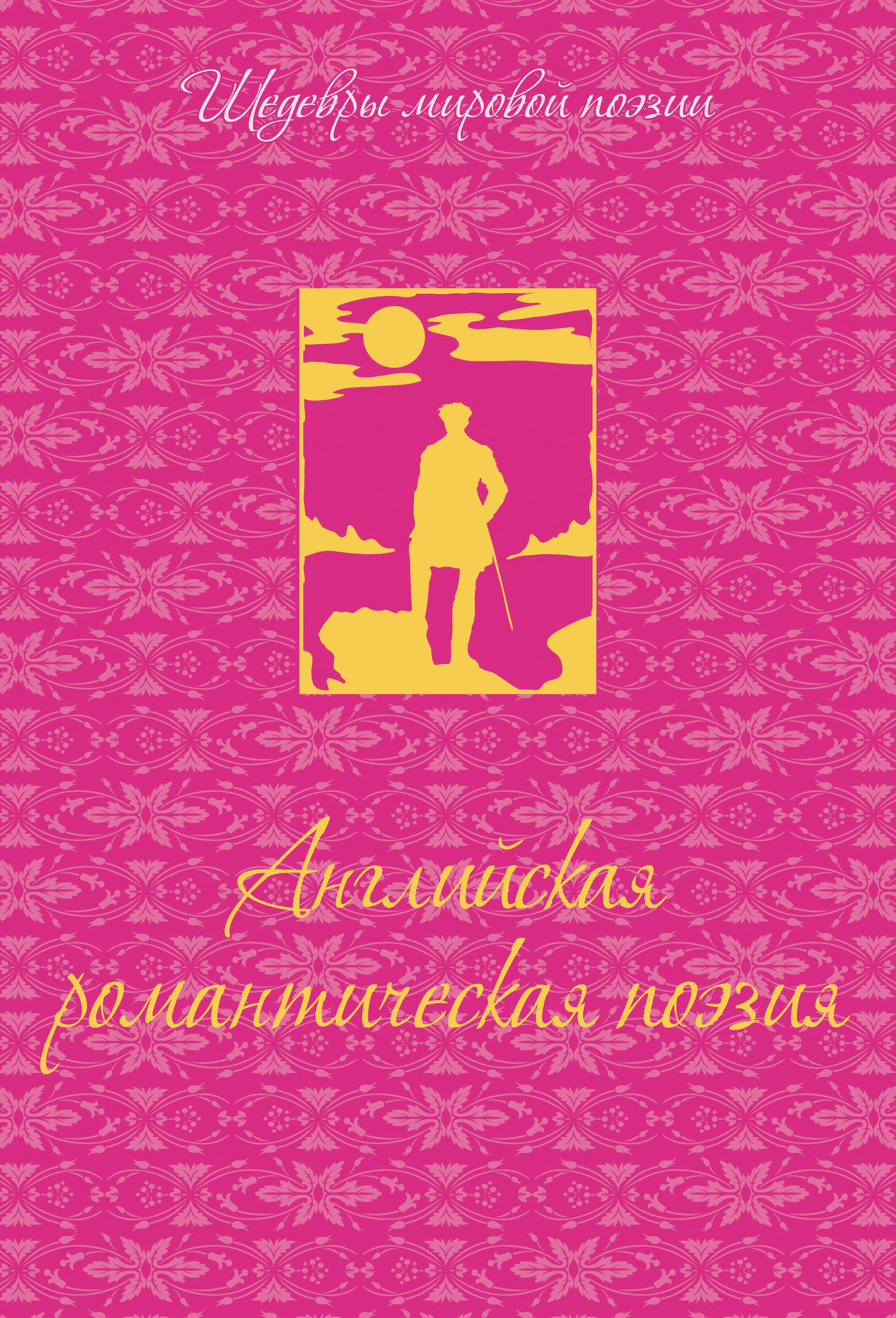 Обложка книги «Английская романтическая поэзия»