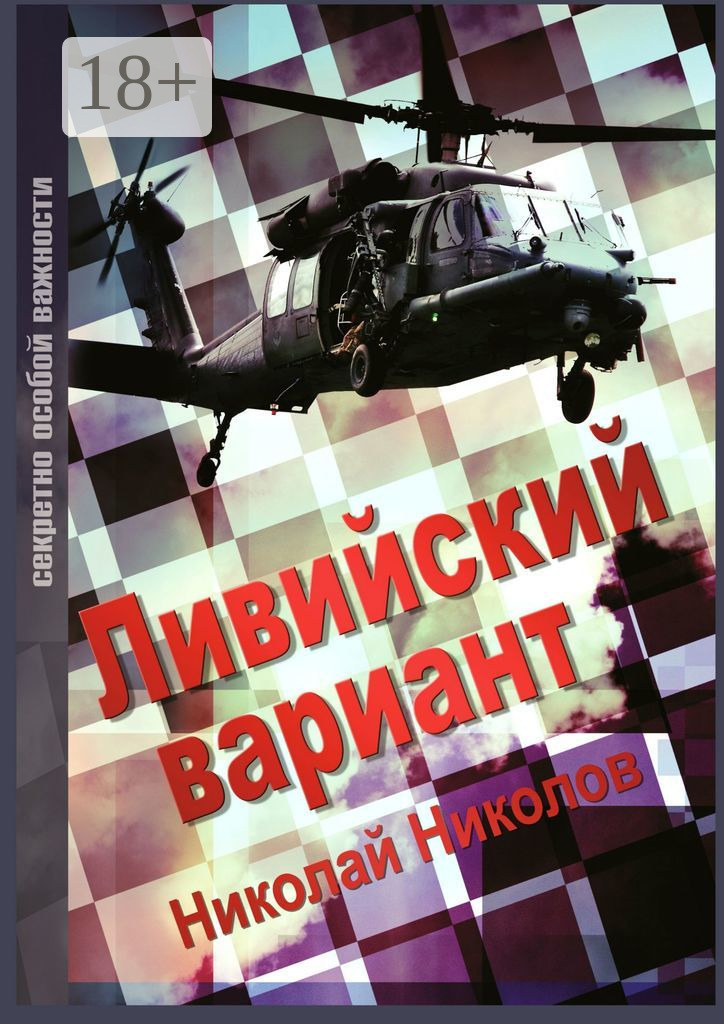 Обложка книги «Ливийский вариант. Второе издание «Золото Каддафи»»